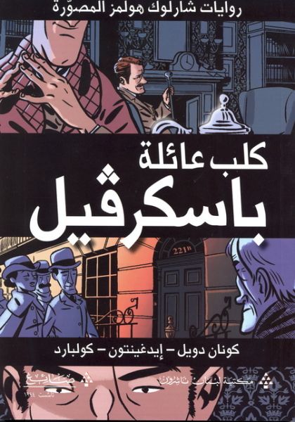 كلب عائلة باسكرفيل
