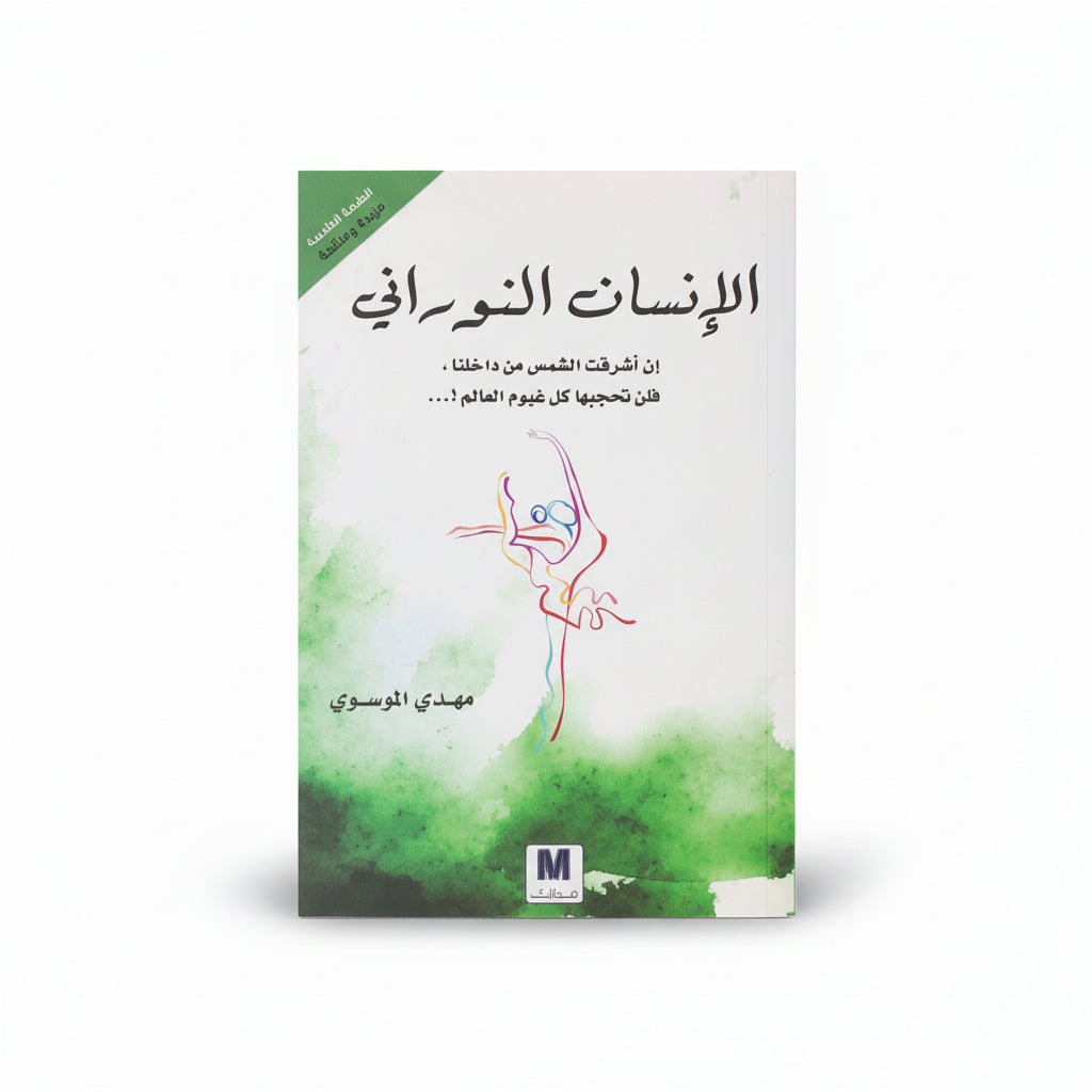 الأنسان النوراني