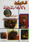 التزيين بالأزهار المجففة