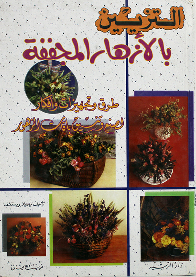 التزيين بالأزهار المجففة