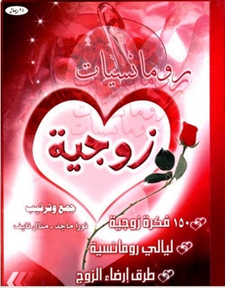 رومانسيات زوجية