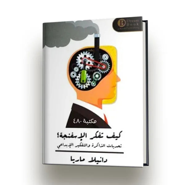 كيف تفكر الإسفنجة