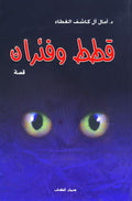قطط وفئران
