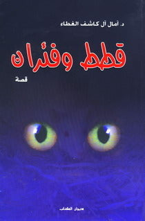 قطط وفئران