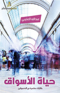 حيات الأسواق