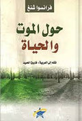 حول الموت والحيات