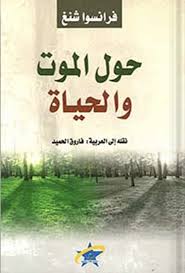 حول الموت والحيات