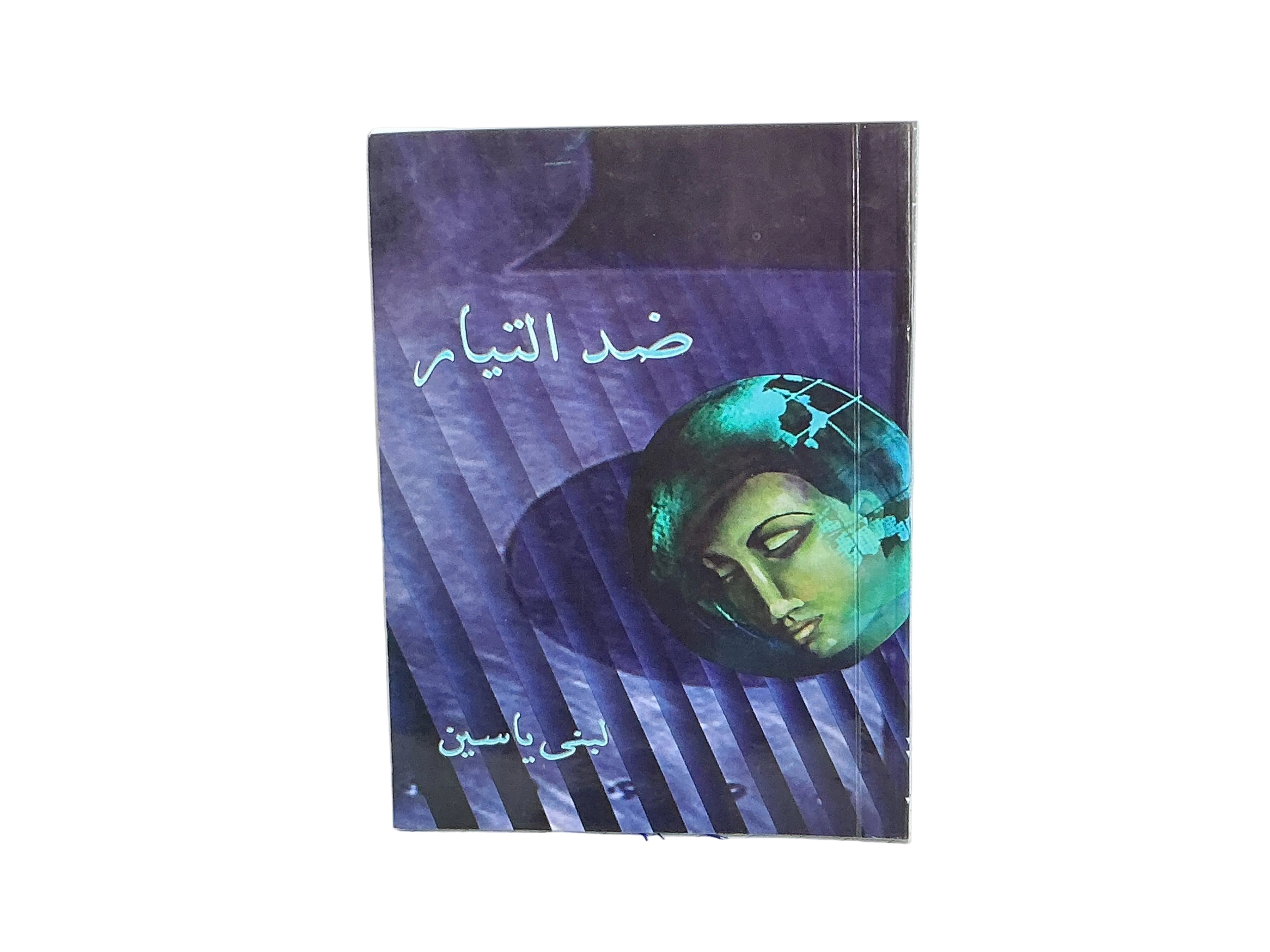 ضد التيار