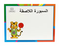 السبورة اللاصقة