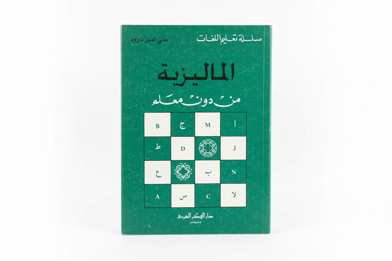 الماليزية من دون معلم
