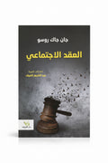العقد الأجتماعي
