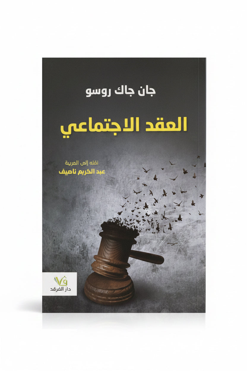 العقد الأجتماعي