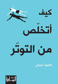 كيف أتخلص من التوتر