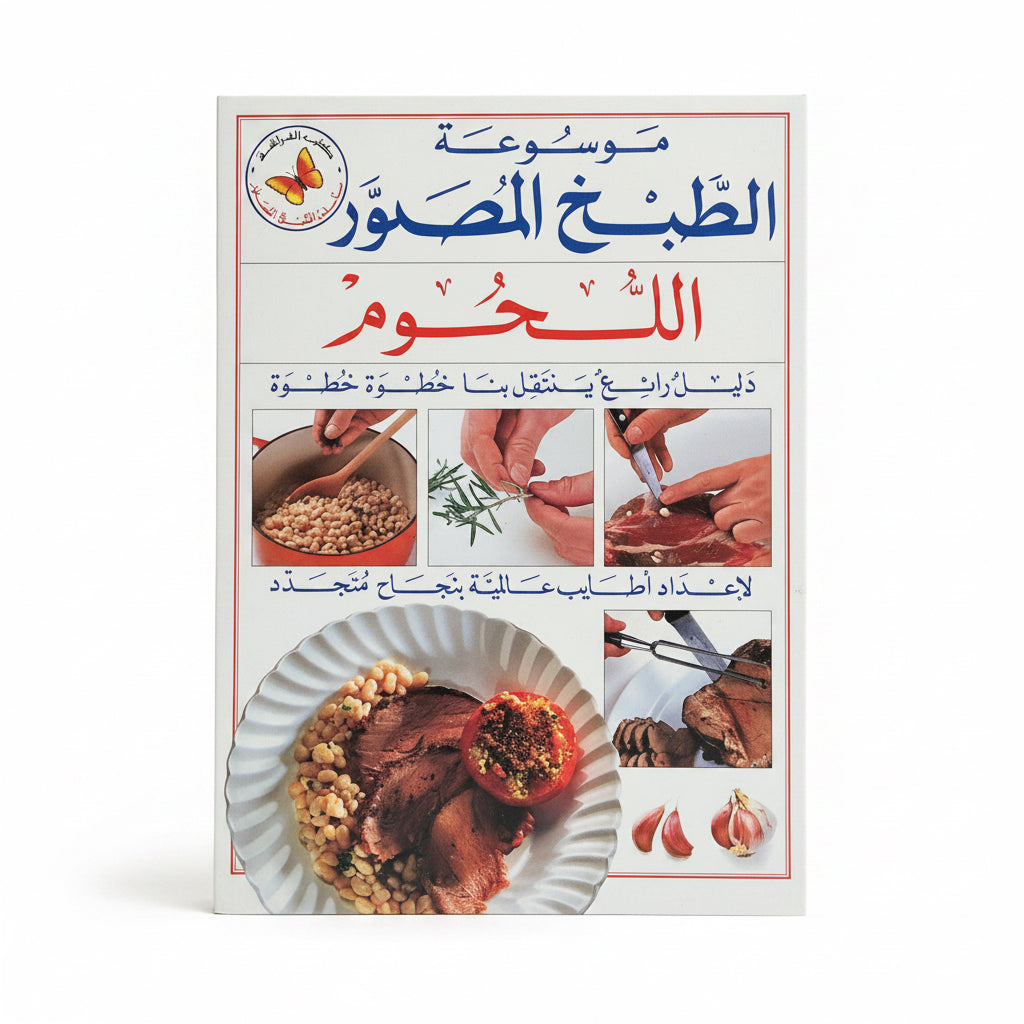 اللحوم – موسوعة الطبخ المصوّر