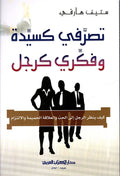 تصرفي كسيدة وفكري كرجل