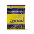 قاموس المختار المدرسي