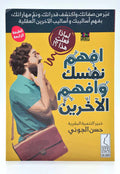 أفهم نفسك وأفهم الآخرين