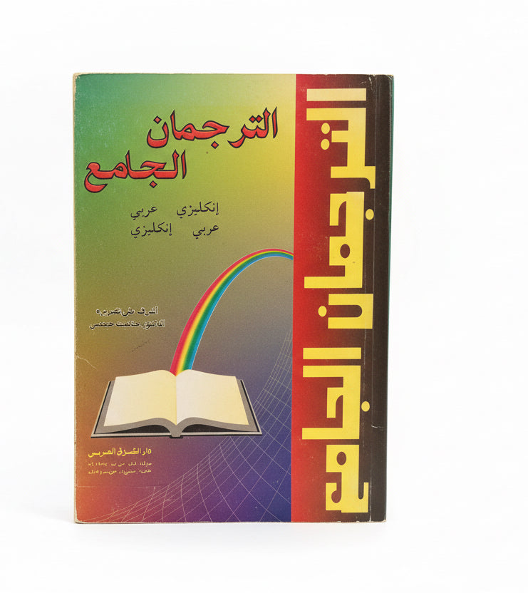 الترجمان الجامع