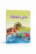 سامي والسلحفاة