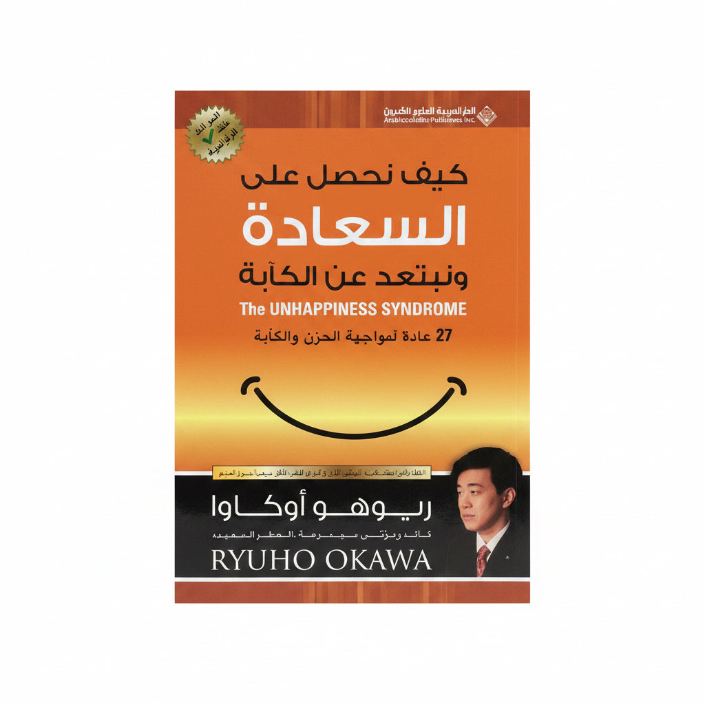 كيف نحصل على السعادة ونبتعد عن الكآبة