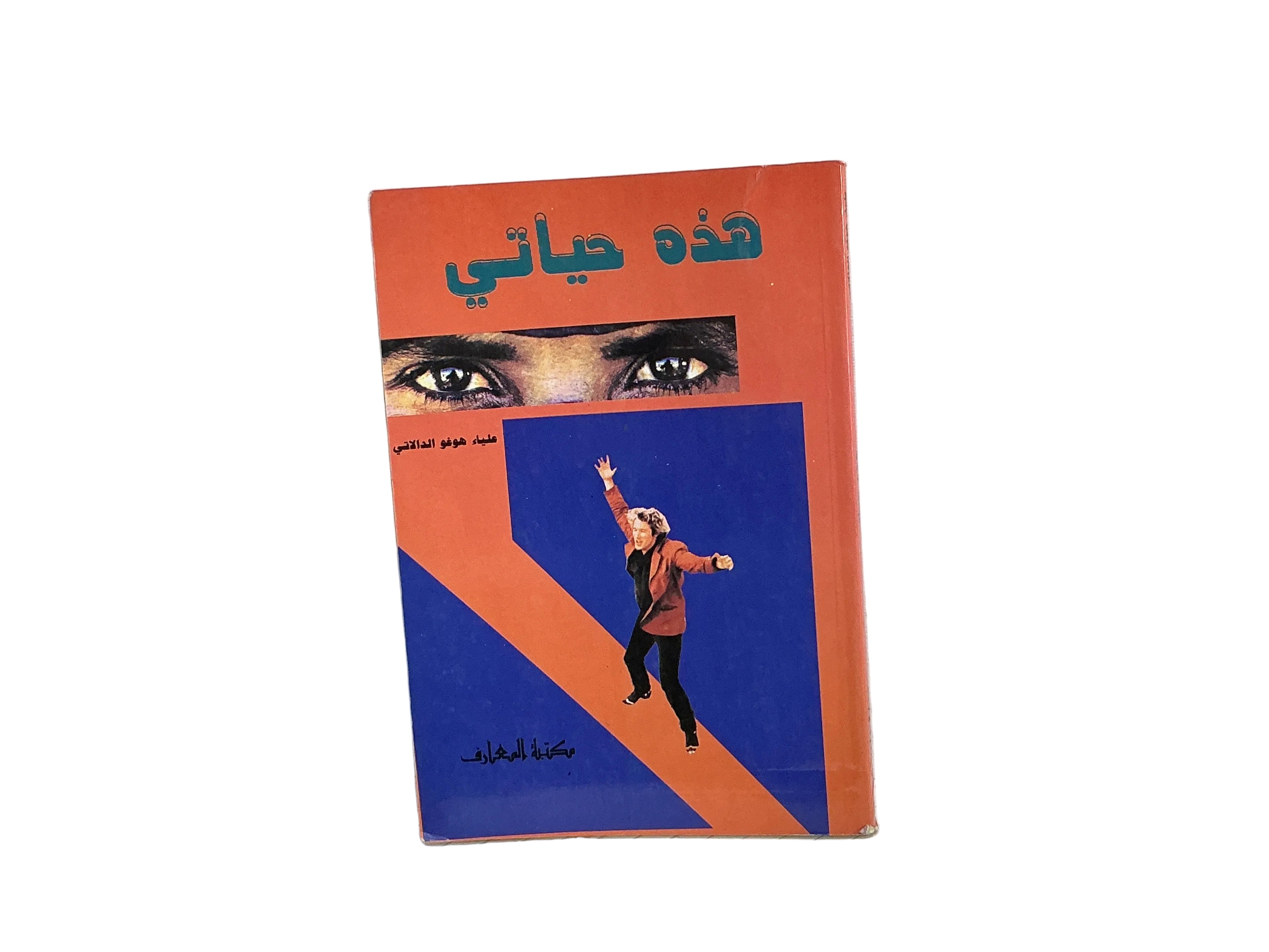 هذه حياتي