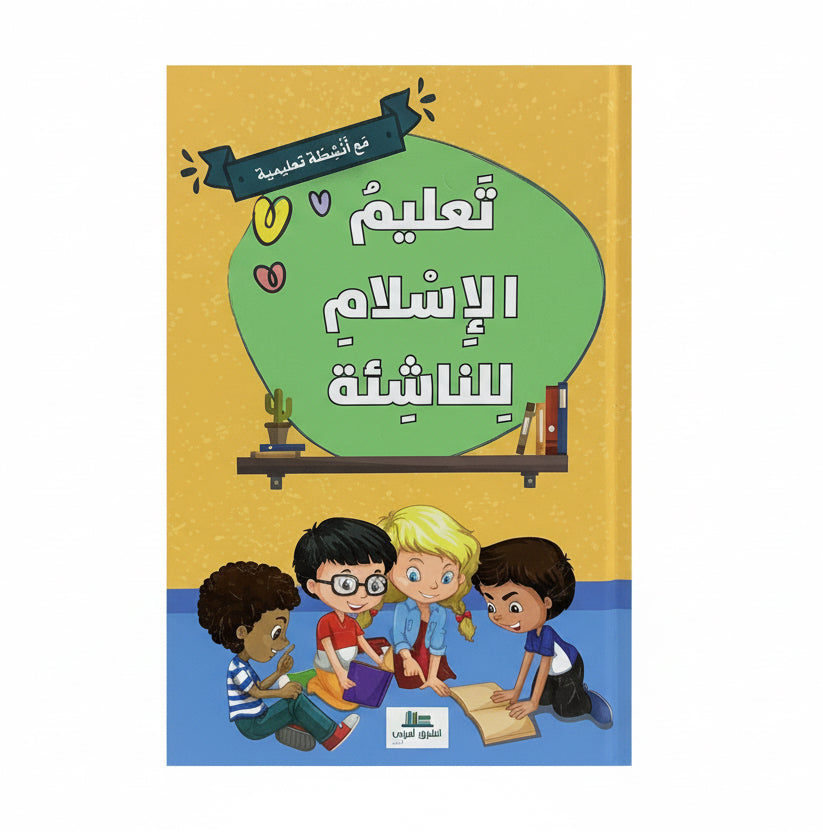 تعليم الأسلام للناشئة