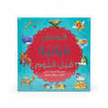 قصص قرآنية قبل النوم