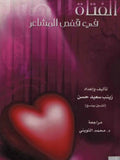 الفتاة في قفص المشاعر