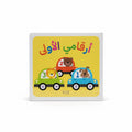 ارقامي الأولى