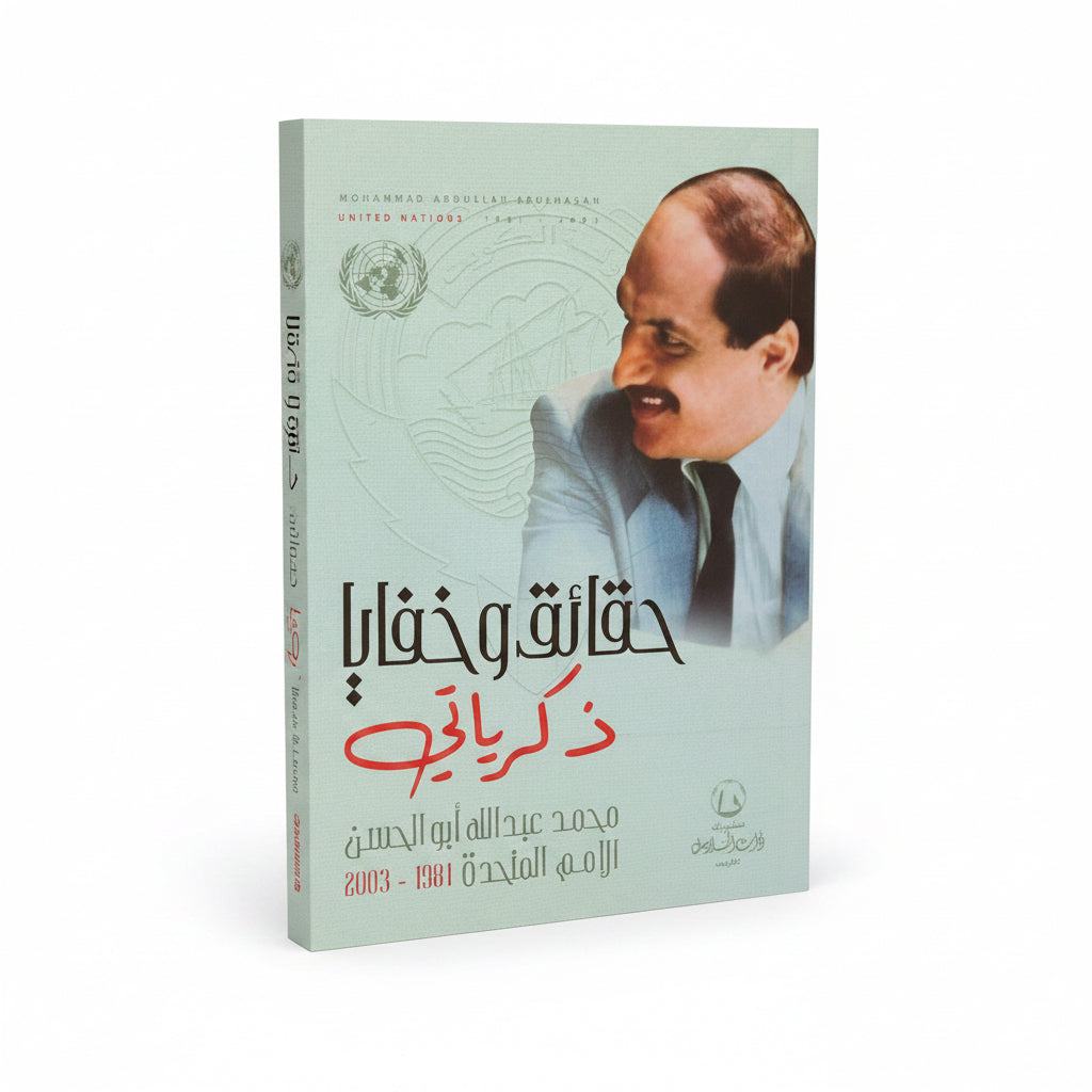 حقائق وخفايا ذكرياتي ( محمد عبدالله أبو الحسن )