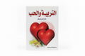 التربية والحب