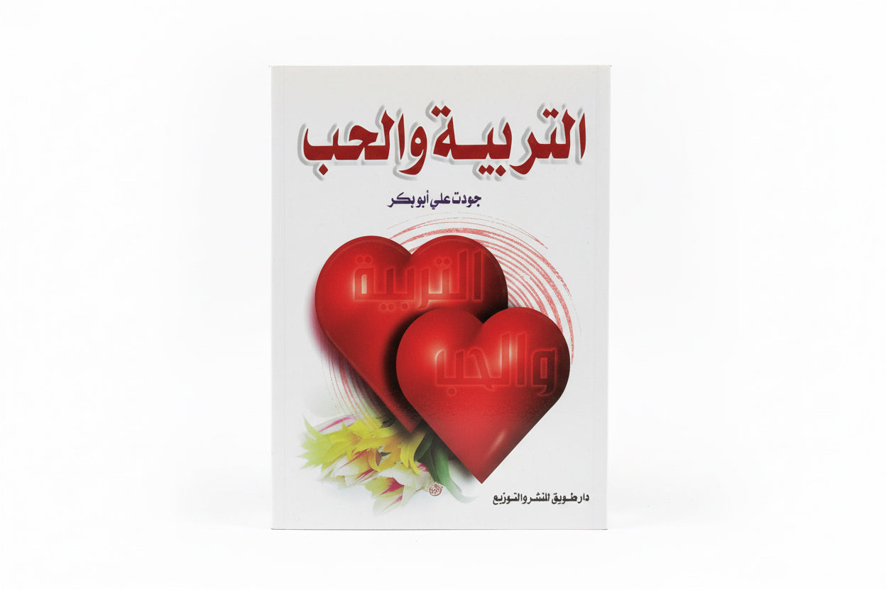 التربية والحب