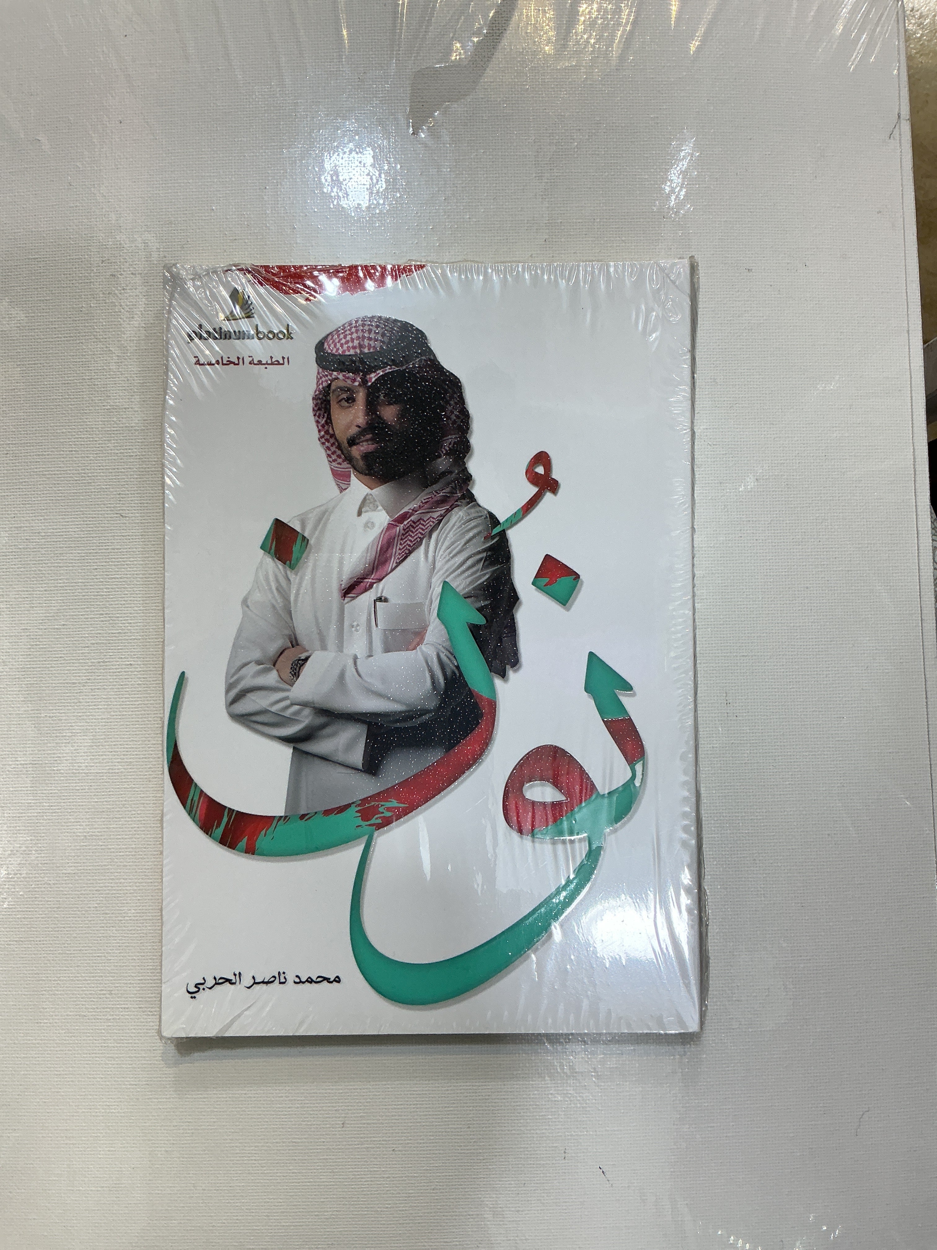 نون ( محمد ناصر الحربي)