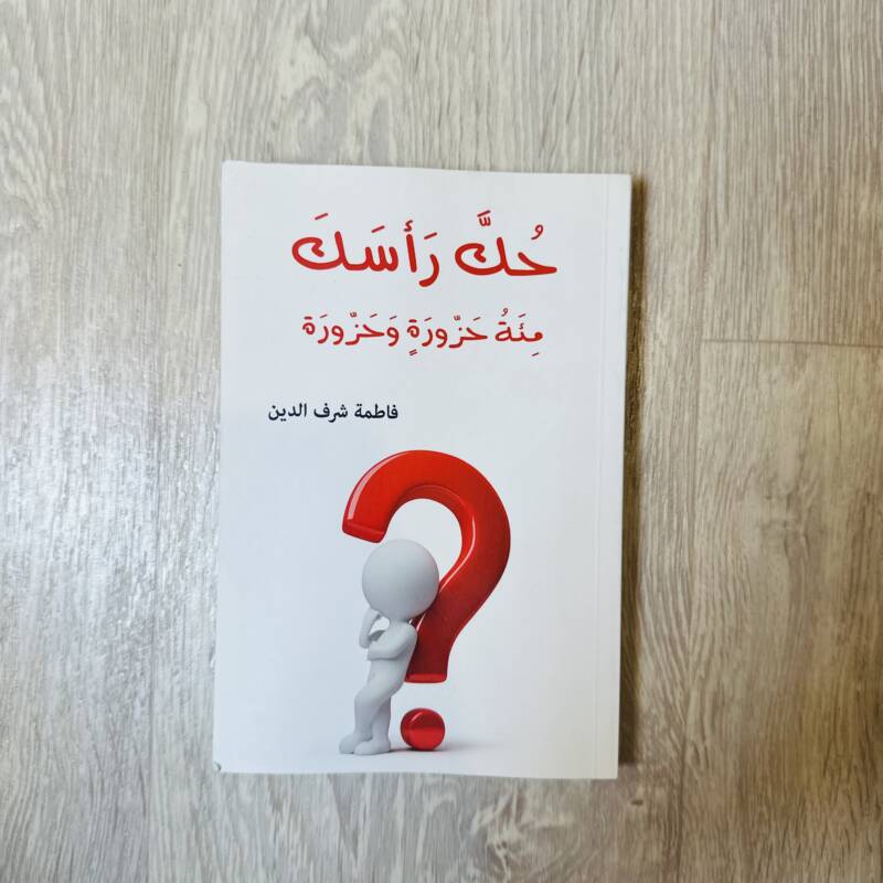 حك رأسك