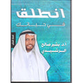 انطلق في حياتك