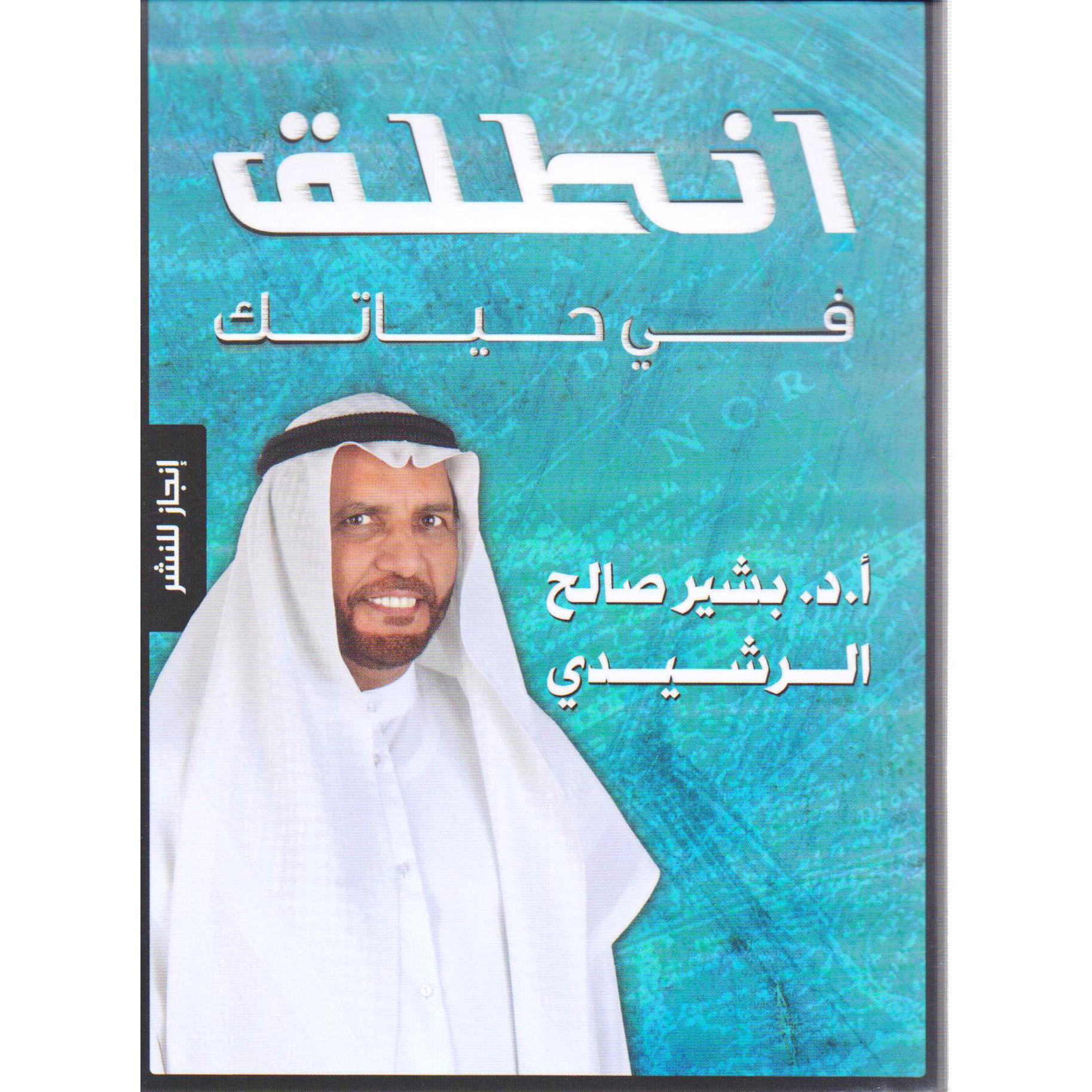 انطلق في حياتك