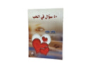 ٥٠ سؤال في الحب طاهـر سعيد