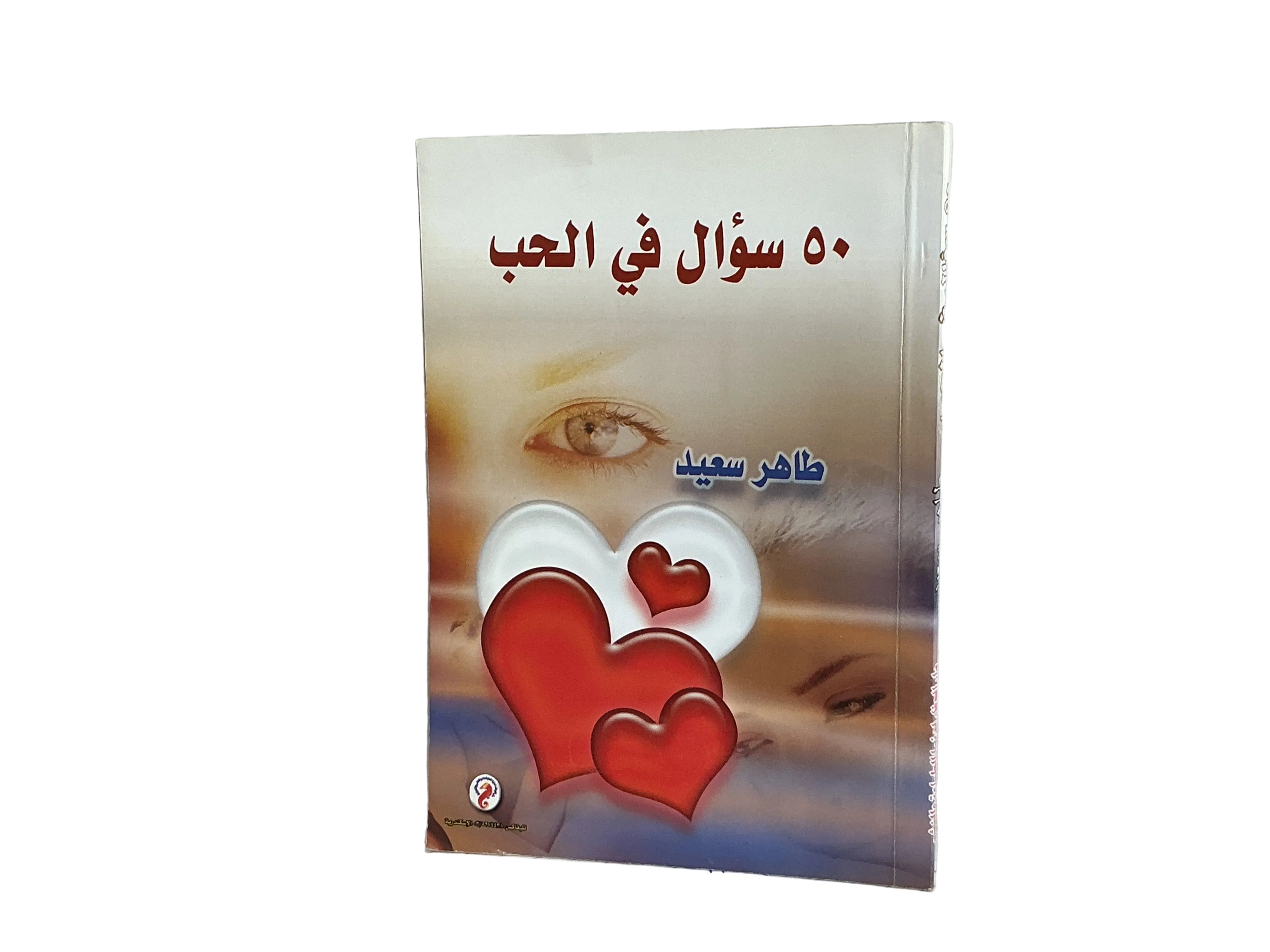 ٥٠ سؤال في الحب طاهـر سعيد