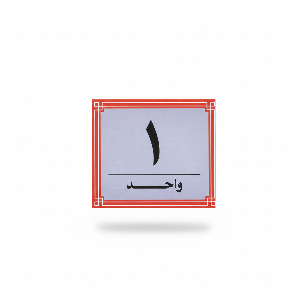 NUMBERS / الأرقام