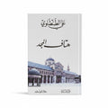 هتاف المجد
