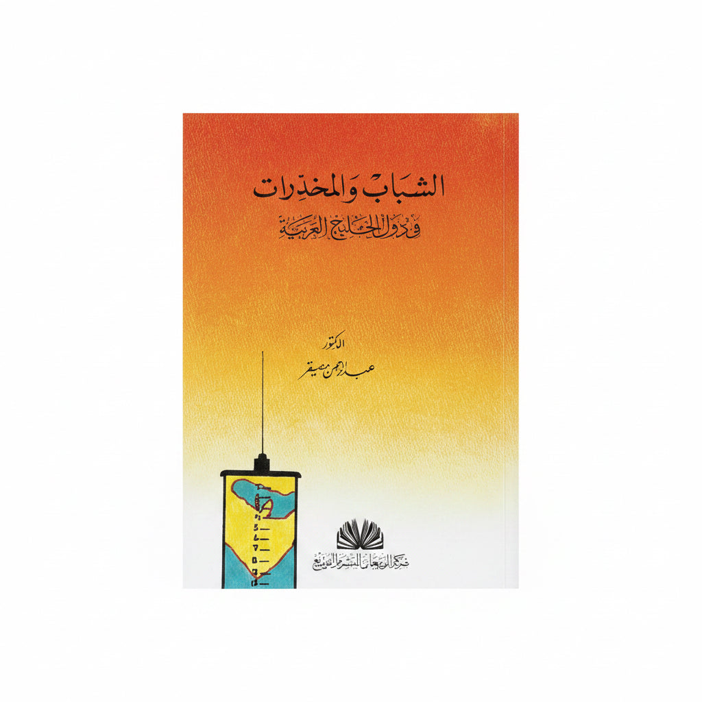 الشباب والمخدرات