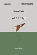 اياة القهر