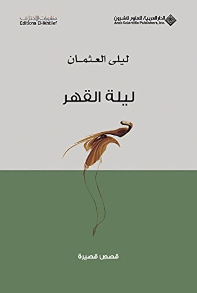 اياة القهر