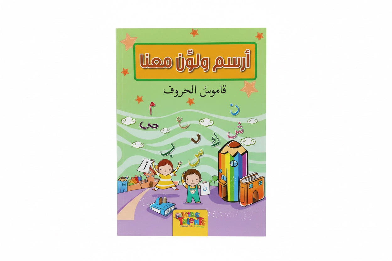 أرسم ولون معنا قاموس الحروف