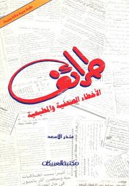 طرائف الأخطاء الصحفية والمطبعية