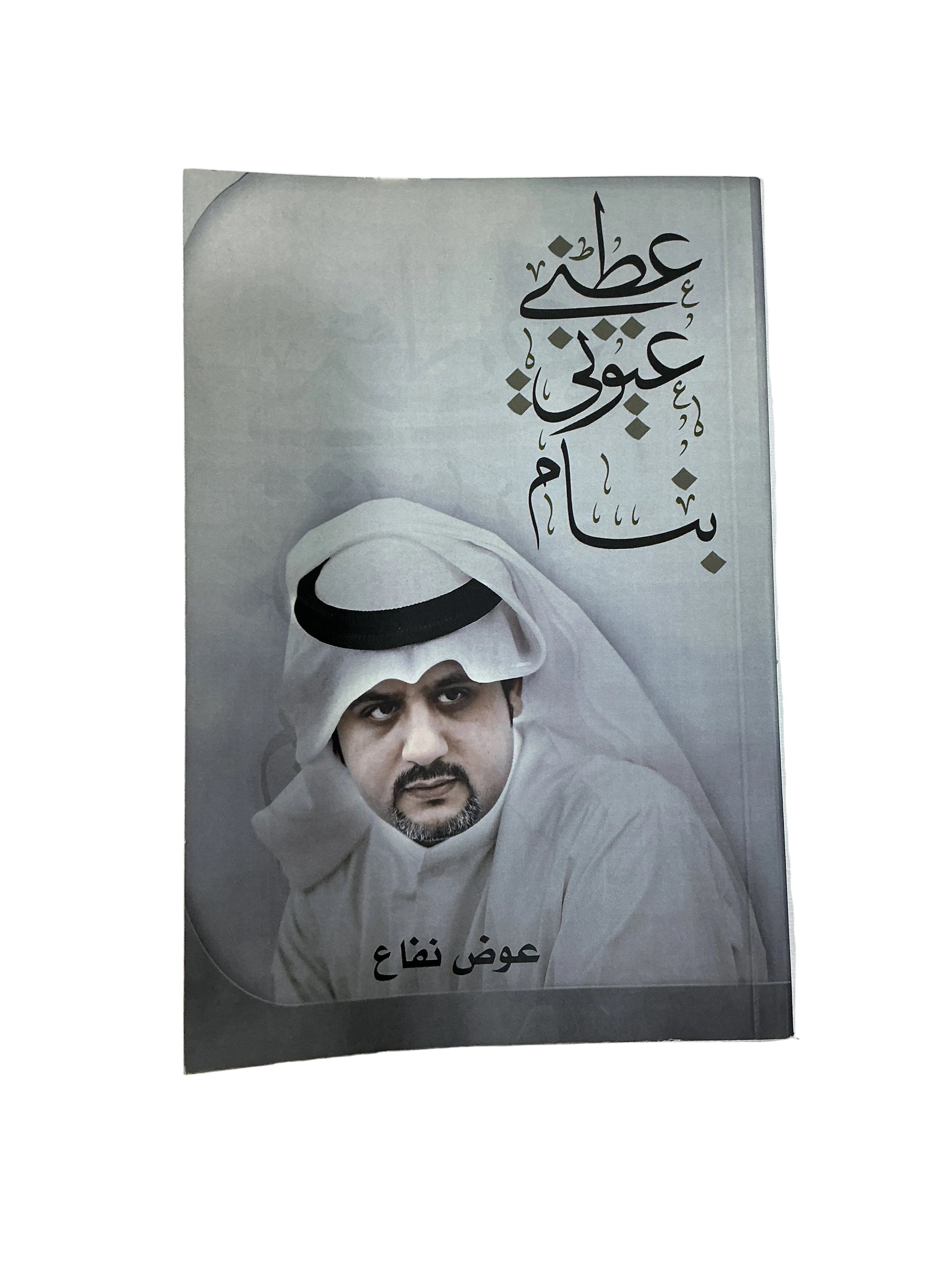 عطني عيوني بنام