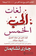 لفات الحب الخمس