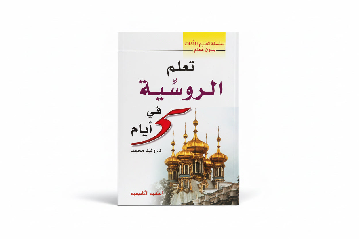 تعلم الروسية في 5 أيام