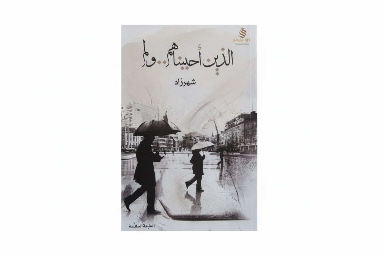 الذين أحببناهم ولم