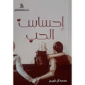 أحساس الحب